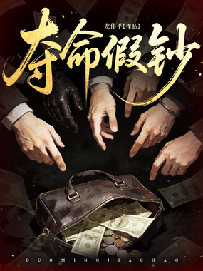 夺命假钞在线阅读