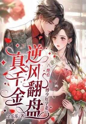真千金逆风翻盘,绝育傅少好孕妻在线阅读