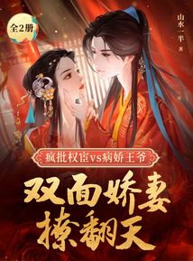 疯批权宦vs病娇王爷：双面娇妻撩翻天（全2册）