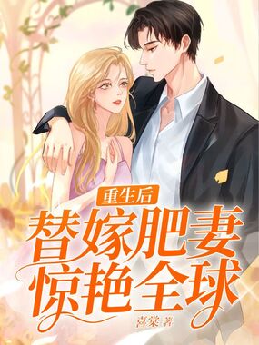 重生后，替嫁肥妻惊艳全球在线阅读