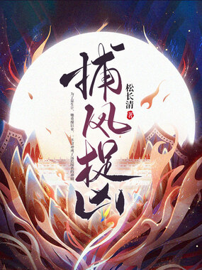 捕风捉凶在线阅读