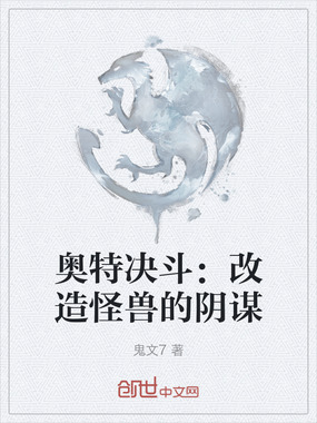 奥特决斗：改造怪兽的阴谋在线阅读