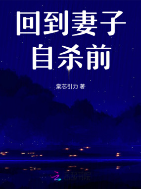 回到妻子自杀前在线阅读