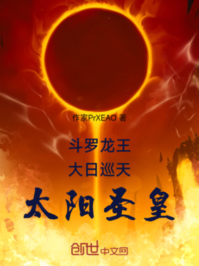 斗罗龙王:大日巡天,太阳圣皇在线阅读