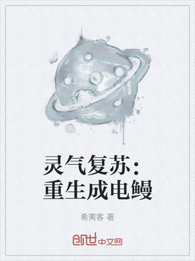 灵气复苏：重生成电鳗在线阅读