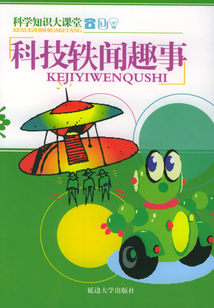 科技軼聞趣事（科學知識大課堂）