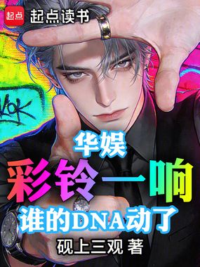 华娱：彩铃一响，谁的DNA动了在线阅读
