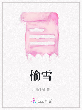 榆雪在线阅读