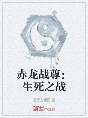 赤龙战尊：生死之战在线阅读
