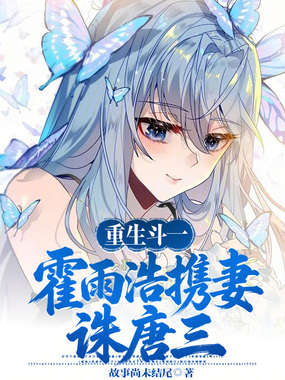 重生斗一：霍雨浩携妻诛唐三！在线阅读