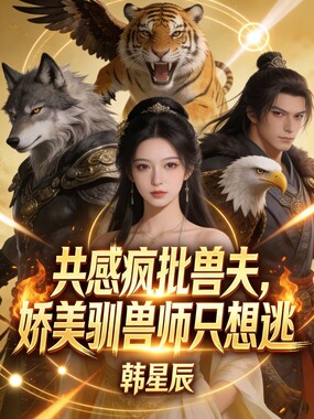 共感疯批兽夫,娇美驯兽师只想逃在线阅读