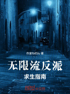 无限流反派求生指南在线阅读