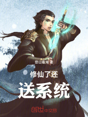 修仙了还送系统在线阅读