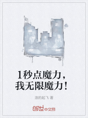 1秒点魔力，我无限魔力！在线阅读