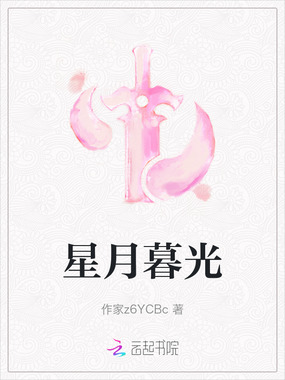 星月暮光在线阅读
