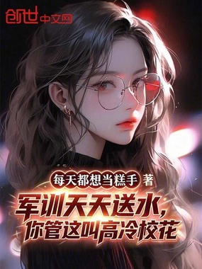 军训天天送水,你管这叫高冷校花在线阅读