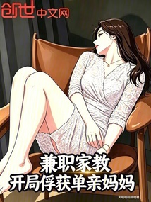 兼职家教,开局俘获单亲妈妈 封面