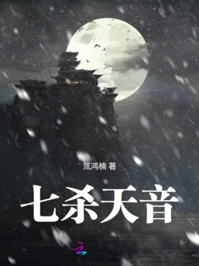 七杀天音在线阅读