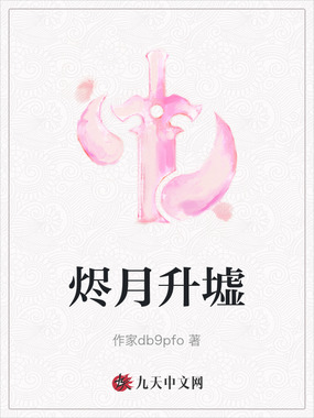 烬月升墟在线阅读