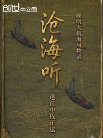 沧海听晚明大航海风物录