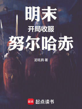 明末:开局收服努尔哈赤在线阅读