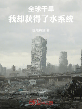 全球干旱,我却获得了水系统在线阅读