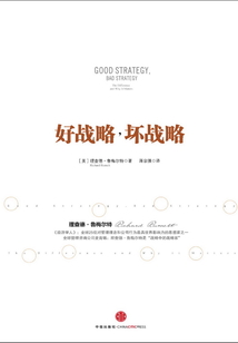 好戰(zhàn)略，壞戰(zhàn)略