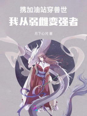 携加油站穿兽世,我从弱雌变强者在线阅读