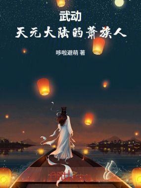 武动：天元大陆的萧族人在线阅读