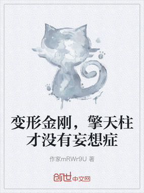 变形金刚,擎天柱才没有妄想症在线阅读
