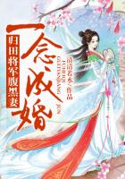 一念成婚,归田将军腹黑妻