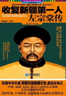 收复新疆第一人：左宗棠传