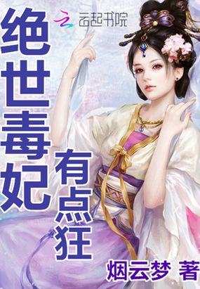 绝世毒妃有点狂在线阅读