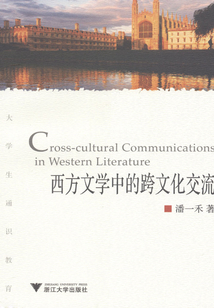 西方文學中的跨文化交流
