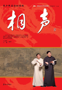青少年應該知道的相聲（閱讀中華國粹）