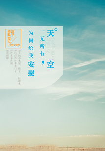 天空一無所有，為何給我安慰