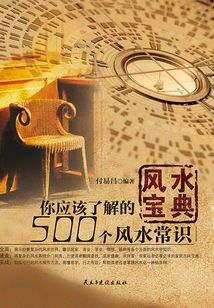 風(fēng)水寶典:你應(yīng)該了解的500個風(fēng)水常識