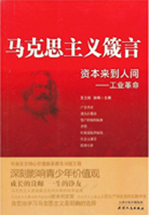 馬克思主義箴言：資本來到人間·工業革命