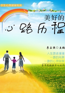 美好的心路歷程(學(xué)生心理健康悅讀)