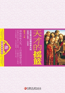 天才的搖籃：文藝復興時期的意大利