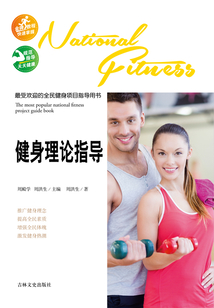 健身理論指導
