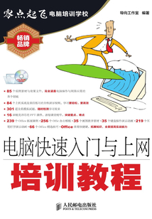 電腦快速入門與上網培訓教程