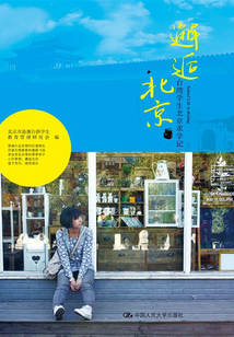 邂逅北京：臺灣學生北京求學記