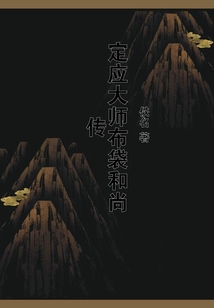 定應大師布袋和尚傳
