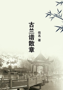 古蘭譜散章