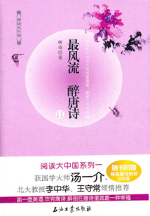 最风流,醉唐诗Ⅱ在线阅读