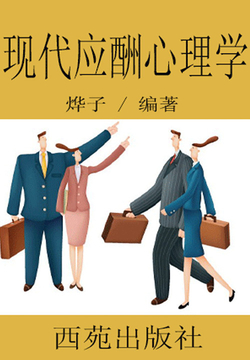 现代应酬心理学 封面