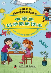 中學(xué)生科學(xué)素質(zhì)讀本