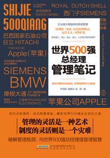 世界500強總經理的管理筆記