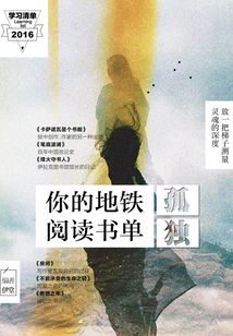 你的地鐵閱讀清單·孤獨